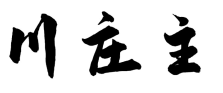川庄主