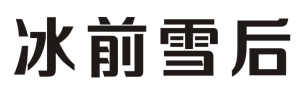 冰前雪后