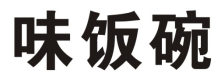味饭碗