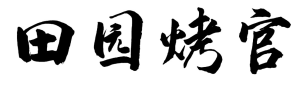 田园烤官