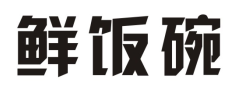 鲜饭碗