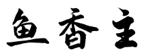 鱼香主