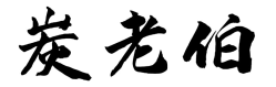 炭老伯