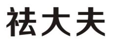 祛大夫