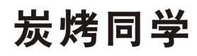 炭烤同学