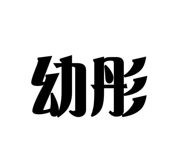 幼彤
