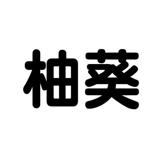 柚葵
