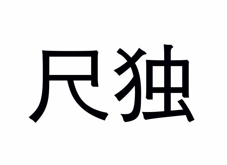 尺独