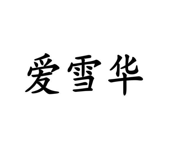 爱雪华