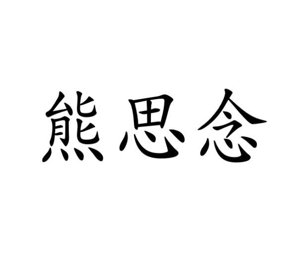 熊思念