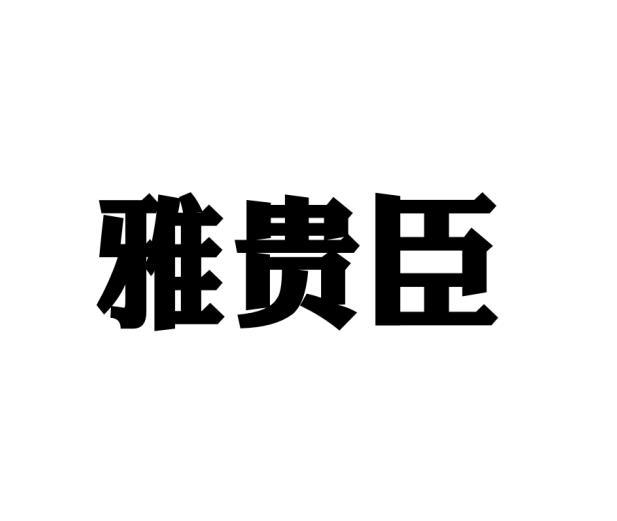 雅贵臣