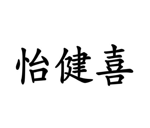 怡健喜