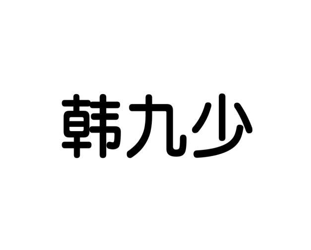 韩九少