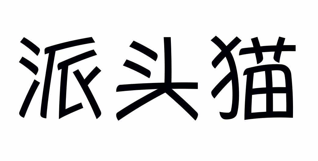 素倪