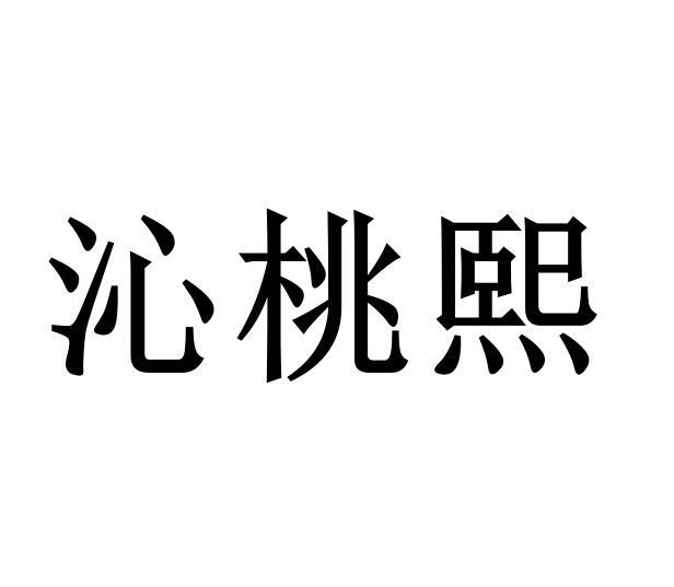 沁桃熙