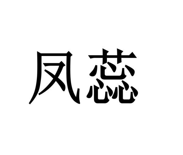 凤蕊
