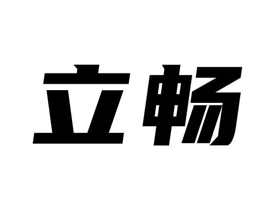 立畅