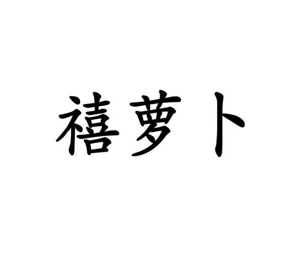 禧萝卜
