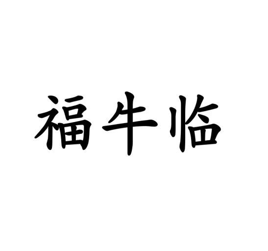 福牛临