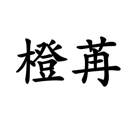 橙苒