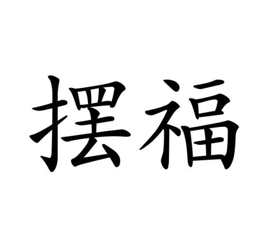 摆福