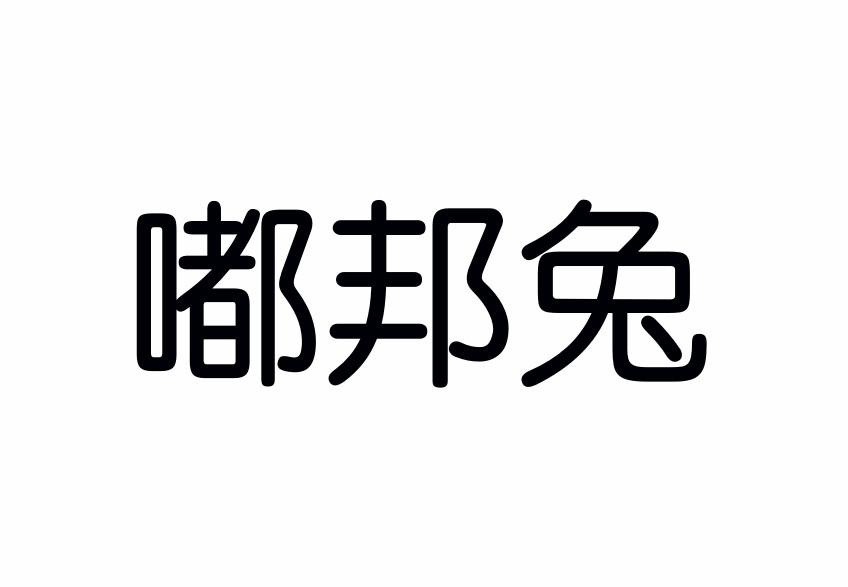 嘟邦兔