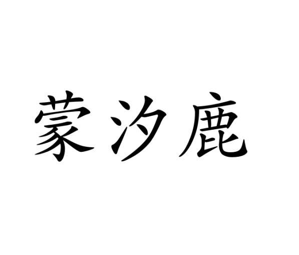 蒙汐鹿