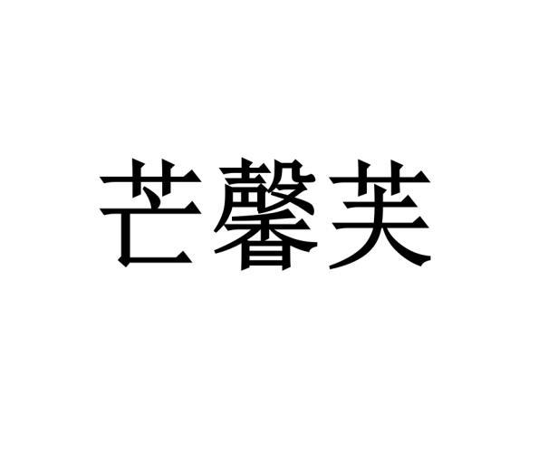 芒馨芙
