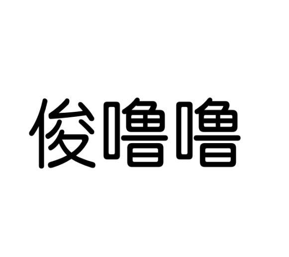 俊噜噜