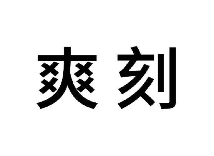 爽刻