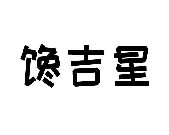 馋吉星