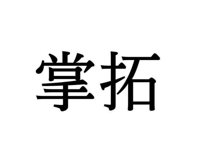 掌拓