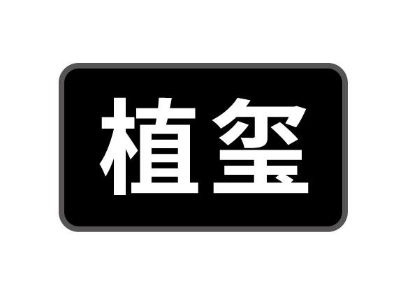 植玺
