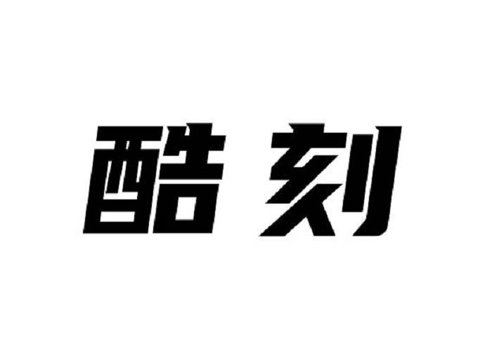 酷刻