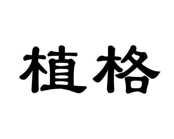 植格