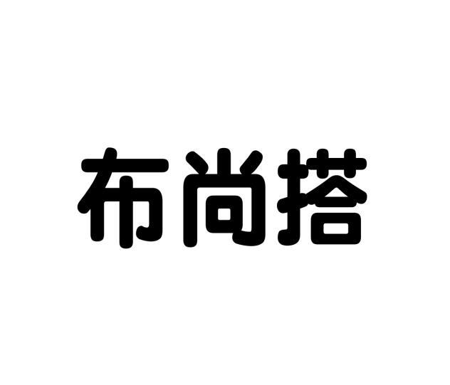 布尚搭