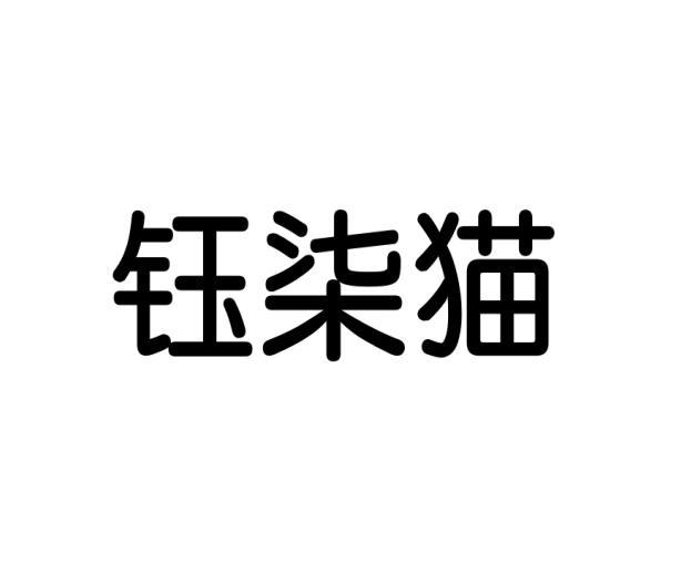 钰柒猫