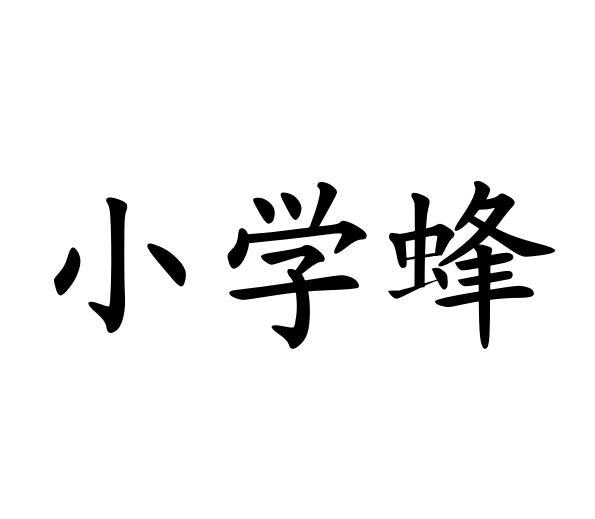 小学蜂