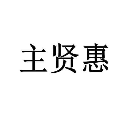 主贤惠