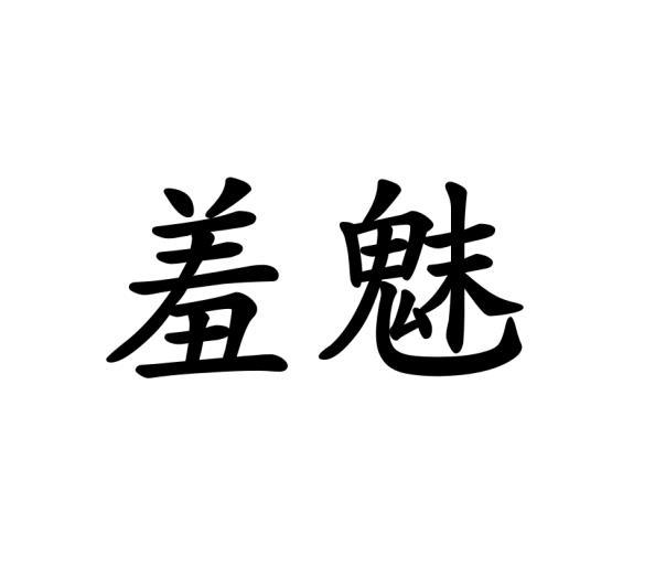 羞魅
