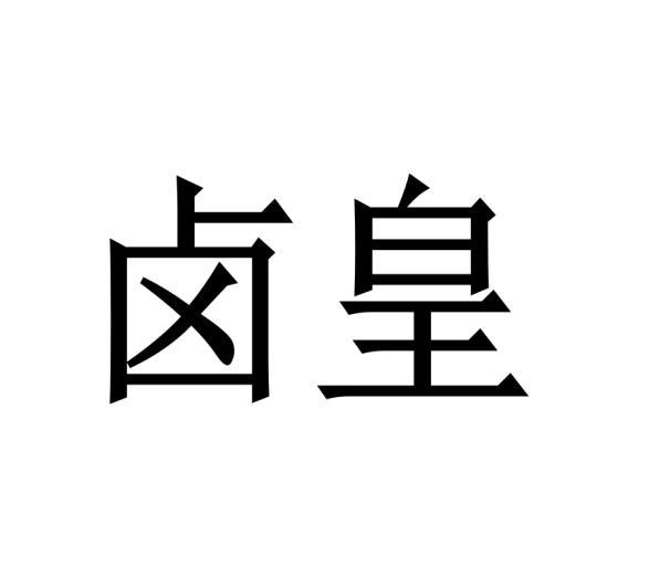 卤皇