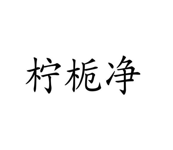 柠栀净