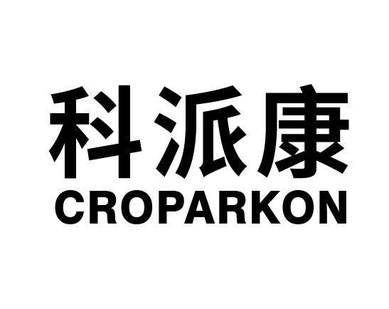 科派康 CROPARKON