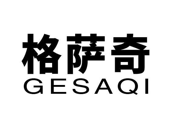 格萨奇