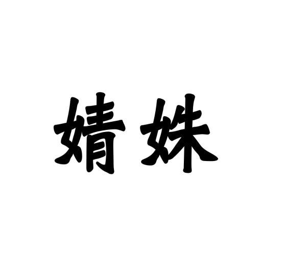 婧姝