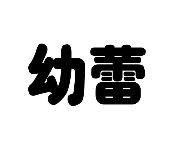 幼蕾