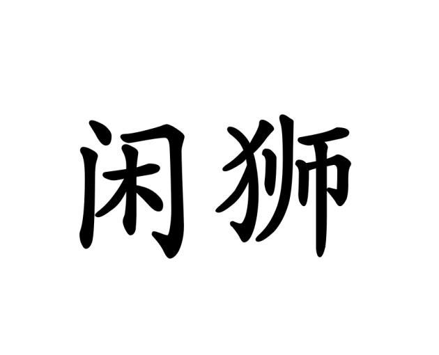 闲狮