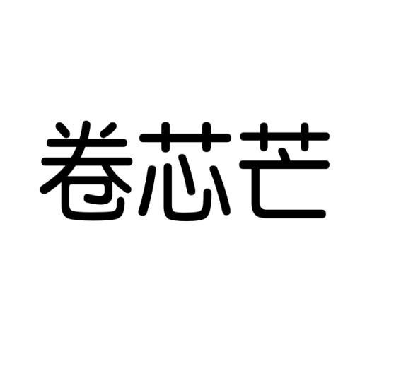 卷芯芒