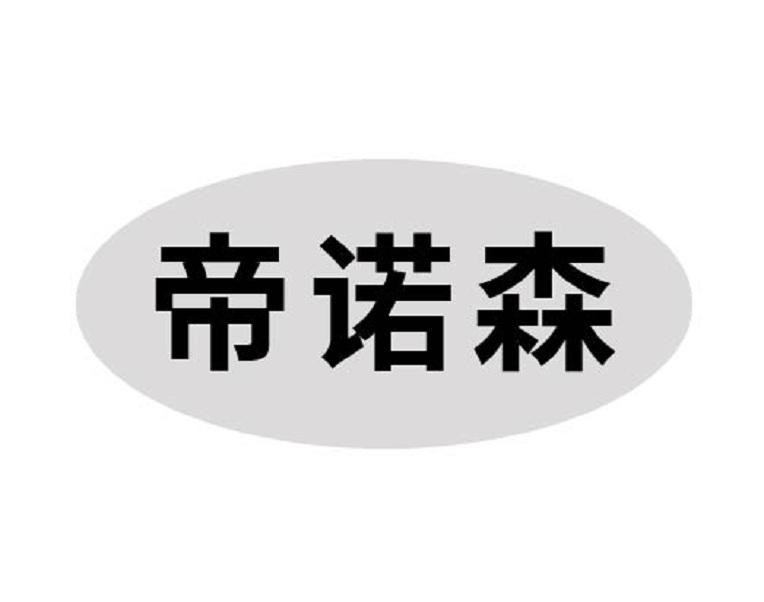 帝诺森