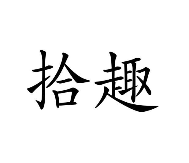 拾趣